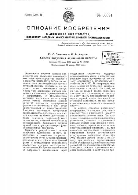 Способ получения адипиновой кислоты (патент 50394)