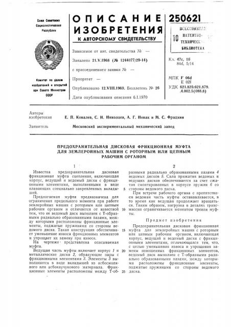 Предохранительная дисковая фрикционная муфта для землеройных машин с роторным или цепным (патент 250621)
