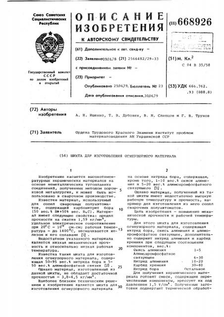 Шихта для изготовления огнеупорного материала (патент 668926)