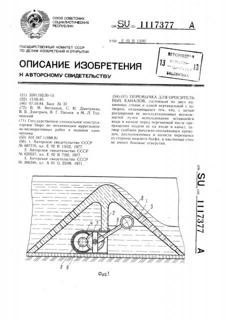 Перемычка для оросительных каналов (патент 1117377)