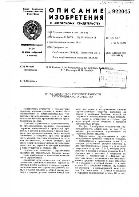 Ограничитель грузоподъемности грузоподъемного средства (патент 922045)