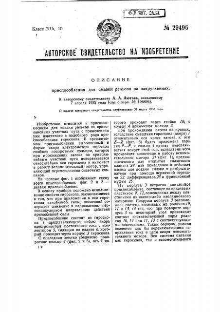 Приспособление для смазки рельсов на закрупениях (патент 29496)