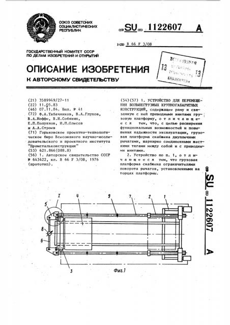 Устройство для перемещения большегрузных крупногабаритных конструкций (патент 1122607)