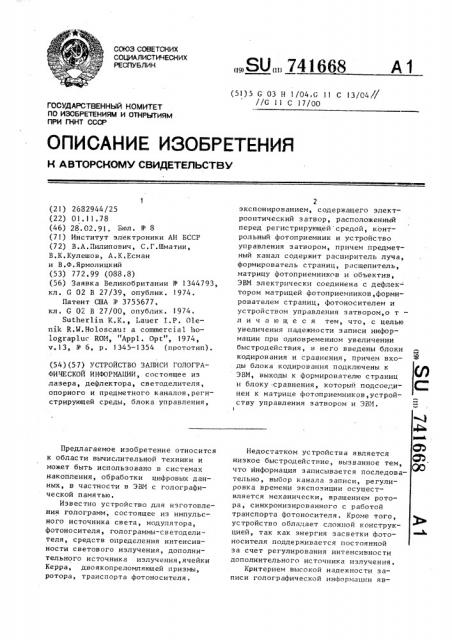 Устройство записи голографической информации (патент 741668)