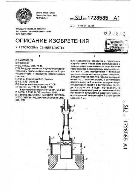 Инжекционная газовая горелка неполного предварительного смешения (патент 1728585)