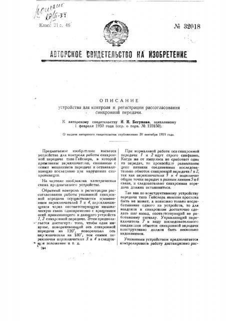 Устройство для контроля, регистрации и рассогласования синхронной передачи (патент 32018)