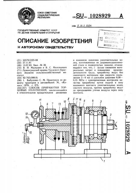 Способ приработки торцовых уплотнений (патент 1028929)