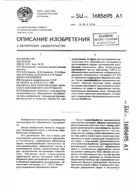Масса для изготовления пористого абразивного инструмента (патент 1685695)
