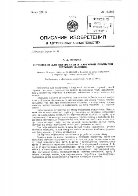 Устройство для внутренней и наружной промывки грузовых вагонов (патент 133487)