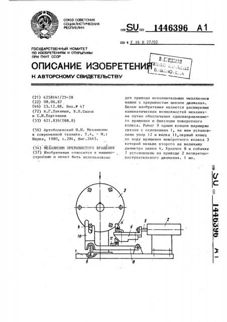 Механизм прерывистого вращения (патент 1446396)