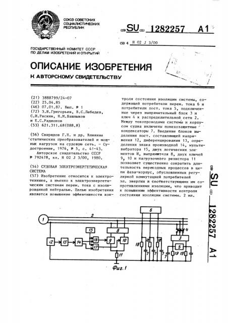 Судовая электроэнергетическая система (патент 1282257)