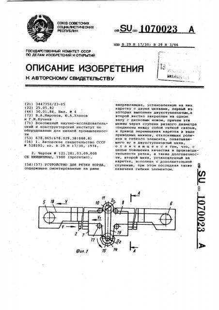Устройство для резки корда (патент 1070023)