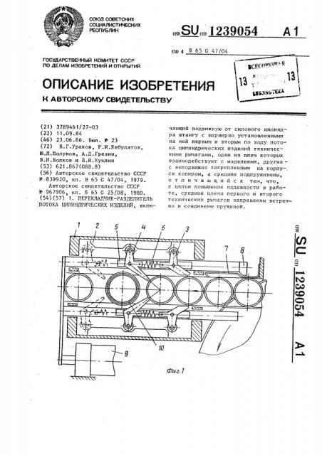 Перекладчик-разделитель потока цилиндрических изделий (патент 1239054)