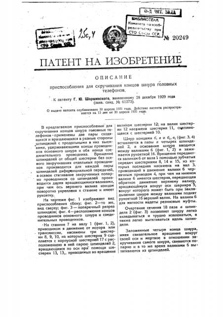 Приспособление для скручивания концов шнура головных телефонов (патент 20249)