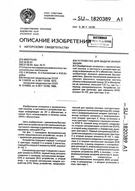 Устройство для выдачи информации (патент 1820389)