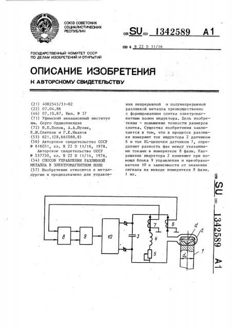 Способ управления разливкой металла в электромагнитном поле (патент 1342589)