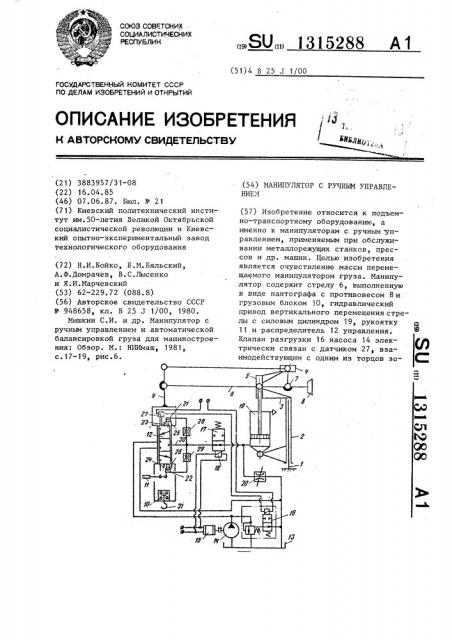 Манипулятор с ручным управлением (патент 1315288)