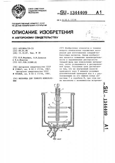 Мельница для тонкого измельчения (патент 1344409)