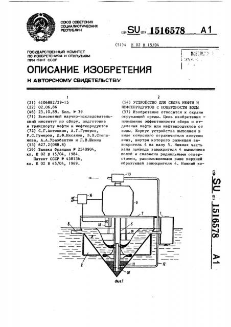 Устройство для сбора нефти и нефтепродуктов с поверхности воды (патент 1516578)