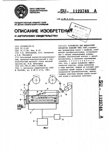 Устройство для жидкостной обработки изделий типа лент (патент 1123748)