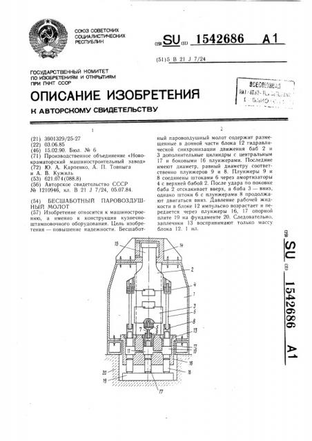 Бесшаботный паровоздушный молот (патент 1542686)