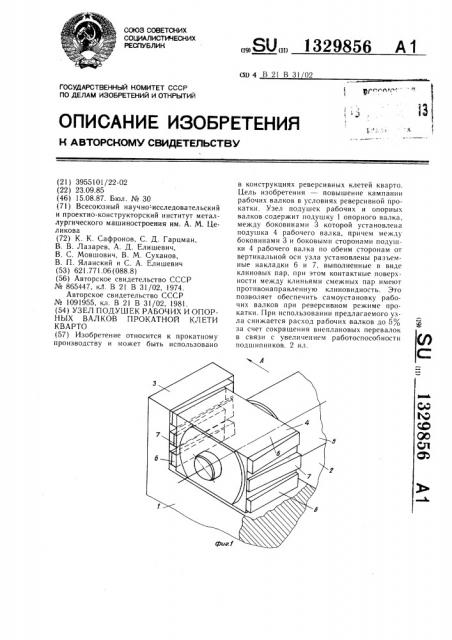 Узел подушек рабочих и опорных валков прокатной клети кварто (патент 1329856)