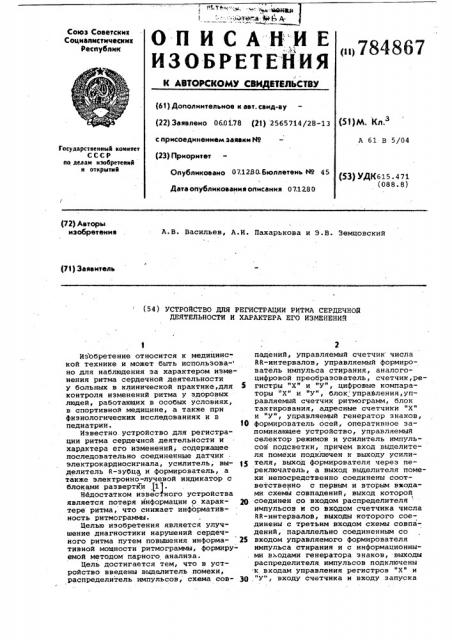 Устройство для регистрации ритма сердечной деятельности и характера его изменений (патент 784867)