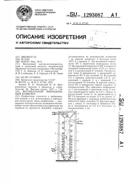 Вертикальный вибрационный конвейер (патент 1293087)