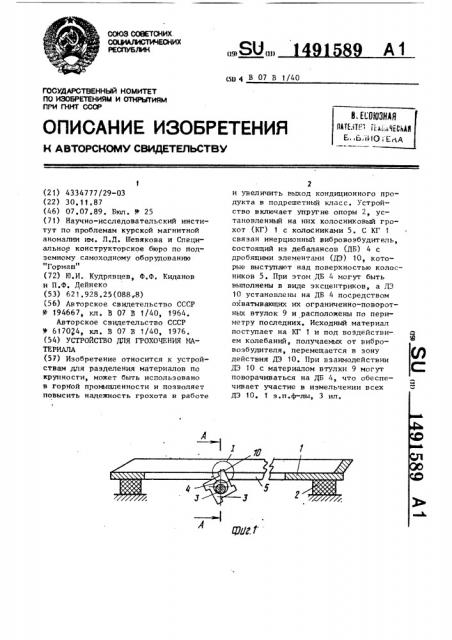 Устройство для грохочения материала (патент 1491589)