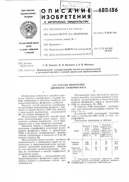 Способ получения двойного суперфосфата (патент 688486)