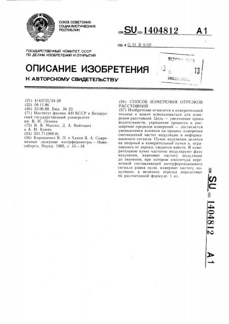 Способ измерения отрезков расстояний (патент 1404812)