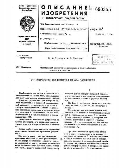 Устройство для контроля износа подшипника (патент 690355)