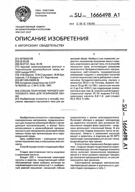Способ получения черного каучукового лака для резиновой обуви (патент 1666498)