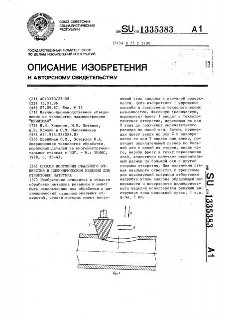 Способ получения овального отверстия в цилиндрическом изделии для отбортовки патрубка (патент 1335383)