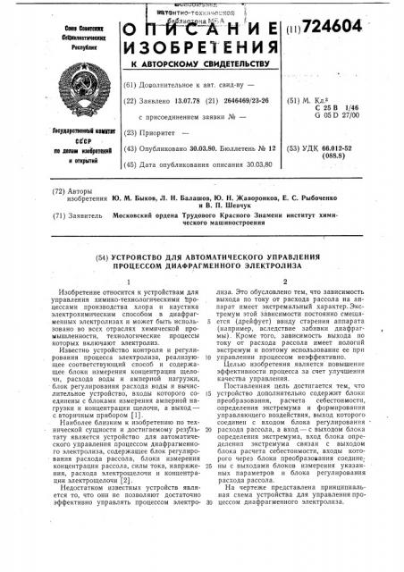 Устройство для автоматического управления процессом диафрагменного электролиза (патент 724604)
