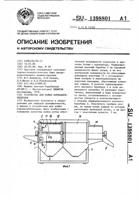 Устройство для мойки корнеклубнеплодов (патент 1398801)