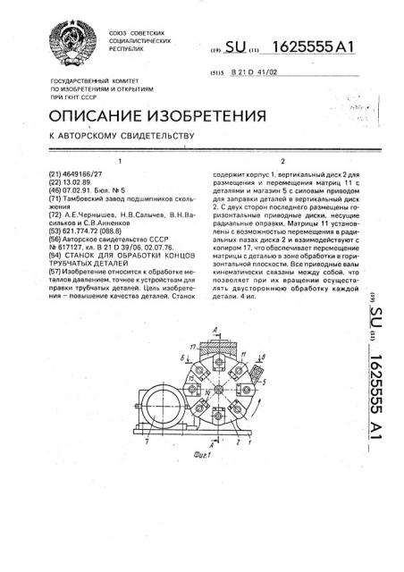 Станок для обработки концов трубчатых деталей (патент 1625555)