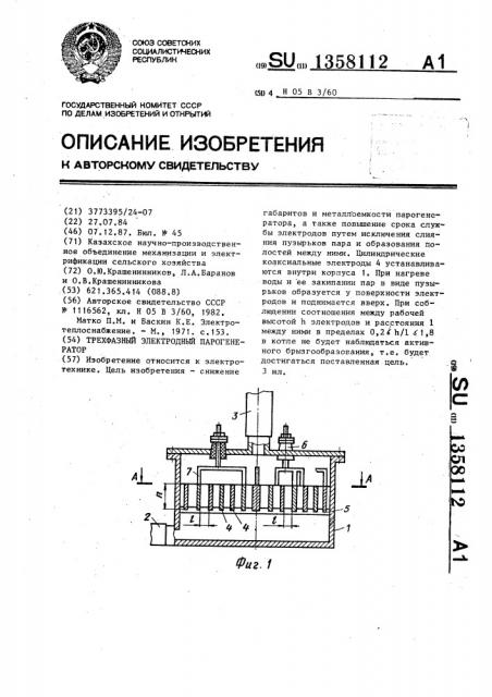 Трехфазный электродный парогенератор (патент 1358112)