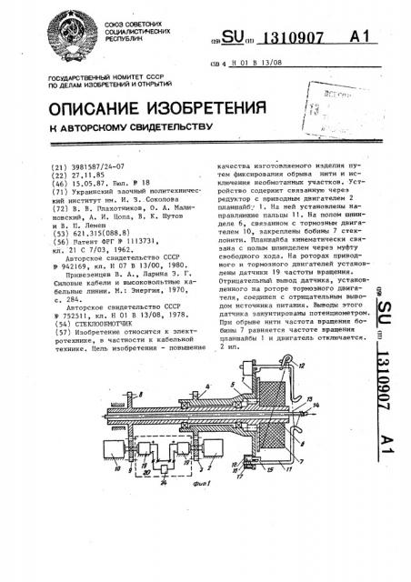 Стеклообмотчик (патент 1310907)