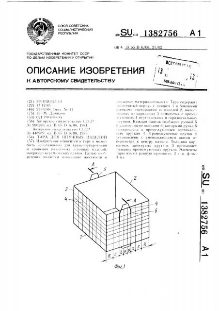 Тара для штучных изделий (патент 1382756)