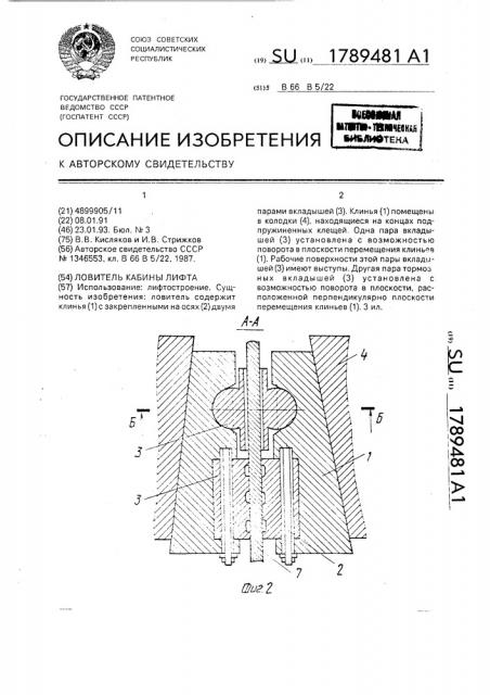 Ловитель кабины лифта (патент 1789481)