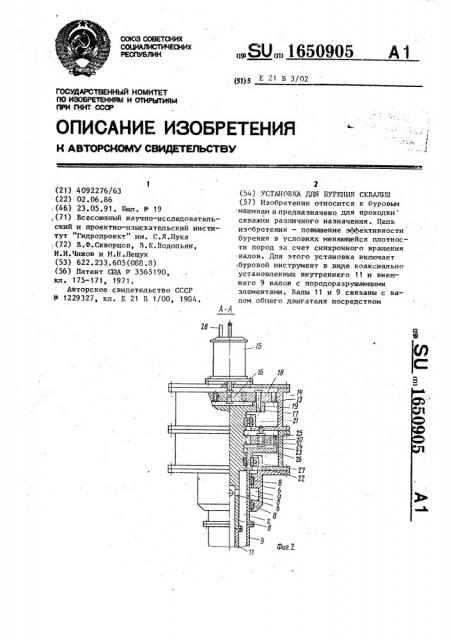 Установка для бурения скважин (патент 1650905)