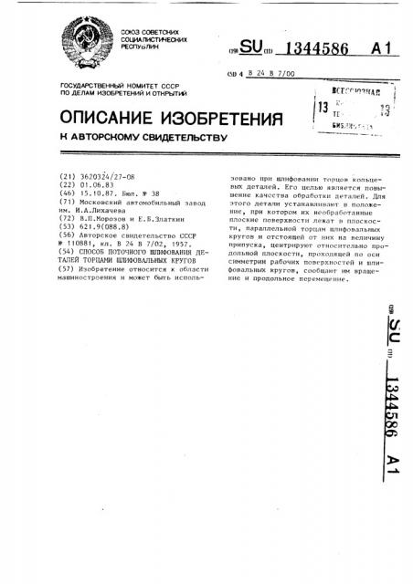 Способ поточного шлифования деталей торцами шлифовальных кругов (патент 1344586)