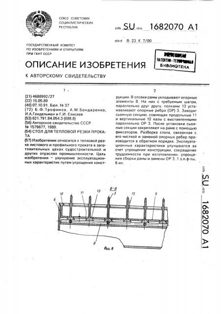 Стол для тепловой резки проката (патент 1682070)