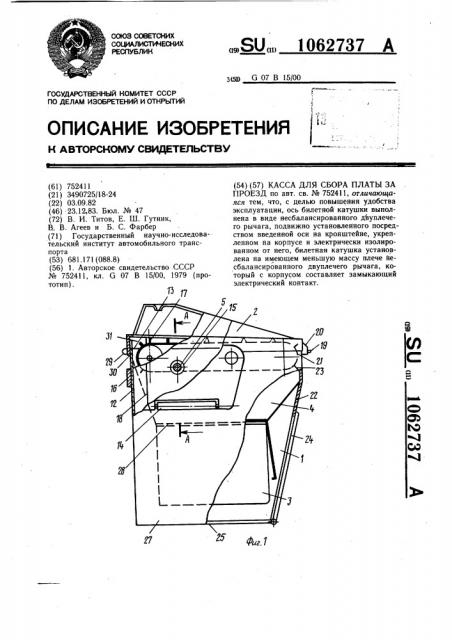 Касса для сбора платы за проезд (патент 1062737)