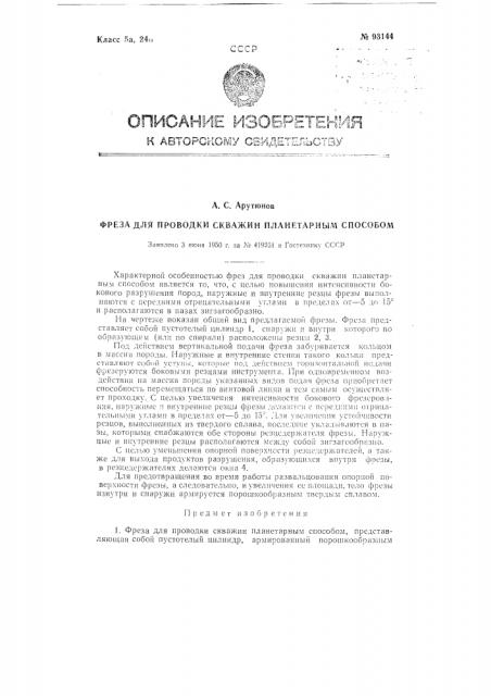 Фреза для проводки скважин планетарным способом (патент 93144)