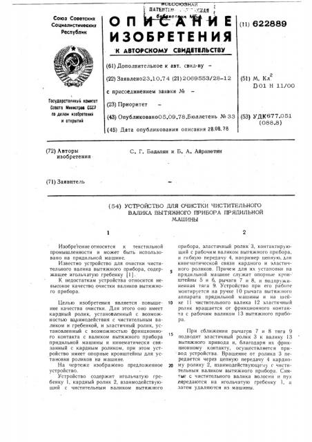 Устройство для очистки чистительного валика вытяжного прибора прядильной машины (патент 622889)