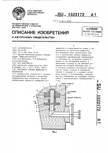 Регулятор уровня жидкости в резервуаре (патент 1522172)
