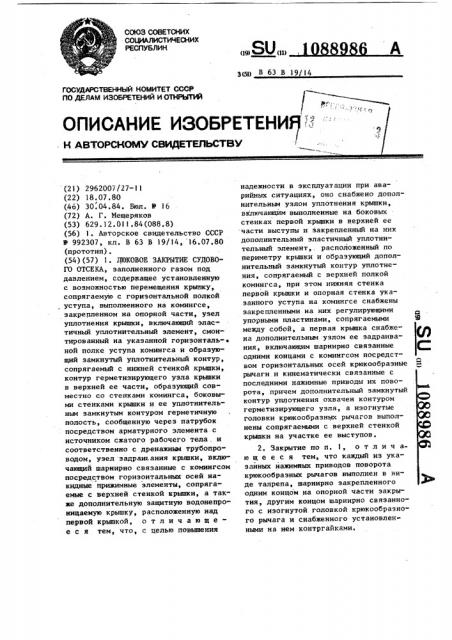 Люковое закрытие судового отсека (патент 1088986)