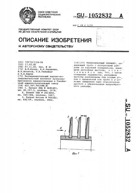 Теплообменный элемент (патент 1052832)